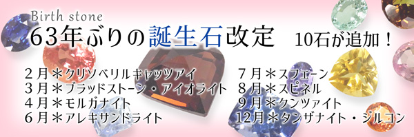 誕生石改定10種類追加